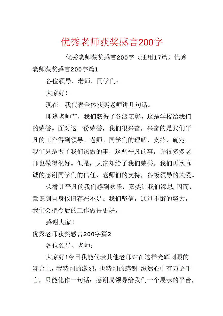 优秀教师获奖感言200字.docx_第1页