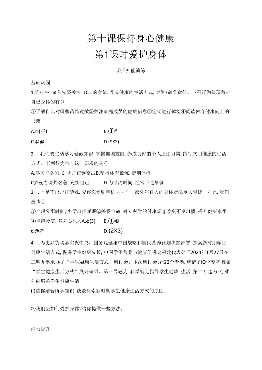 【初中同步测控优化设计道德与法治七年级上册配人教版】课后习题第10课 第1课时 爱护身体.docx_第1页