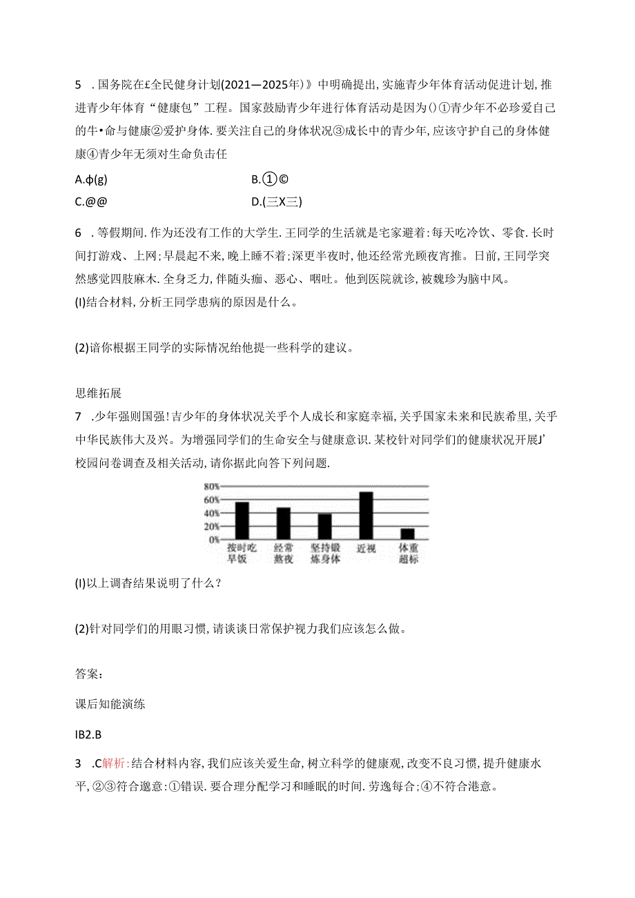 【初中同步测控优化设计道德与法治七年级上册配人教版】课后习题第10课 第1课时 爱护身体.docx_第2页