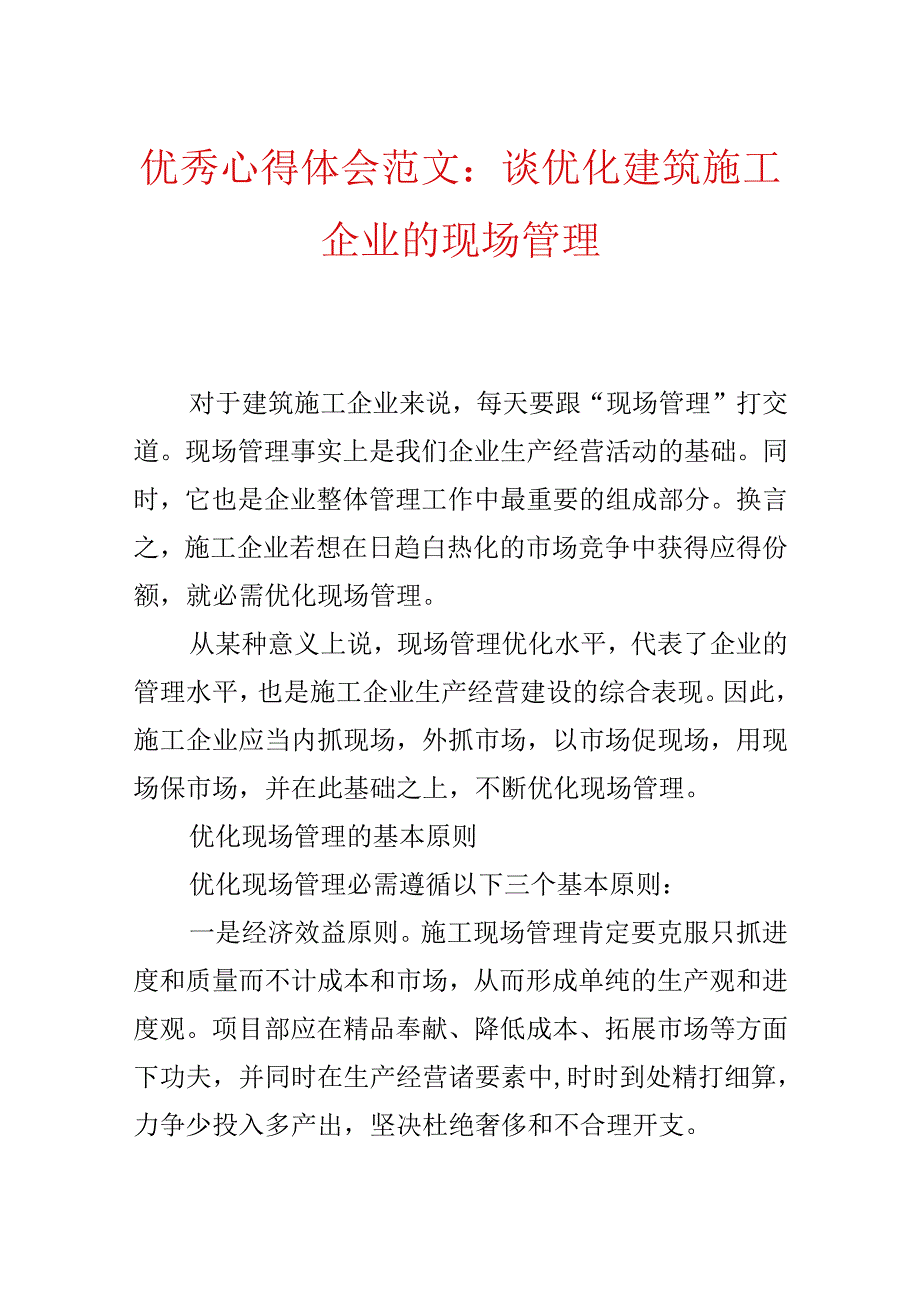 优秀心得体会范文：谈优化建筑施工企业的现场管理.docx_第1页