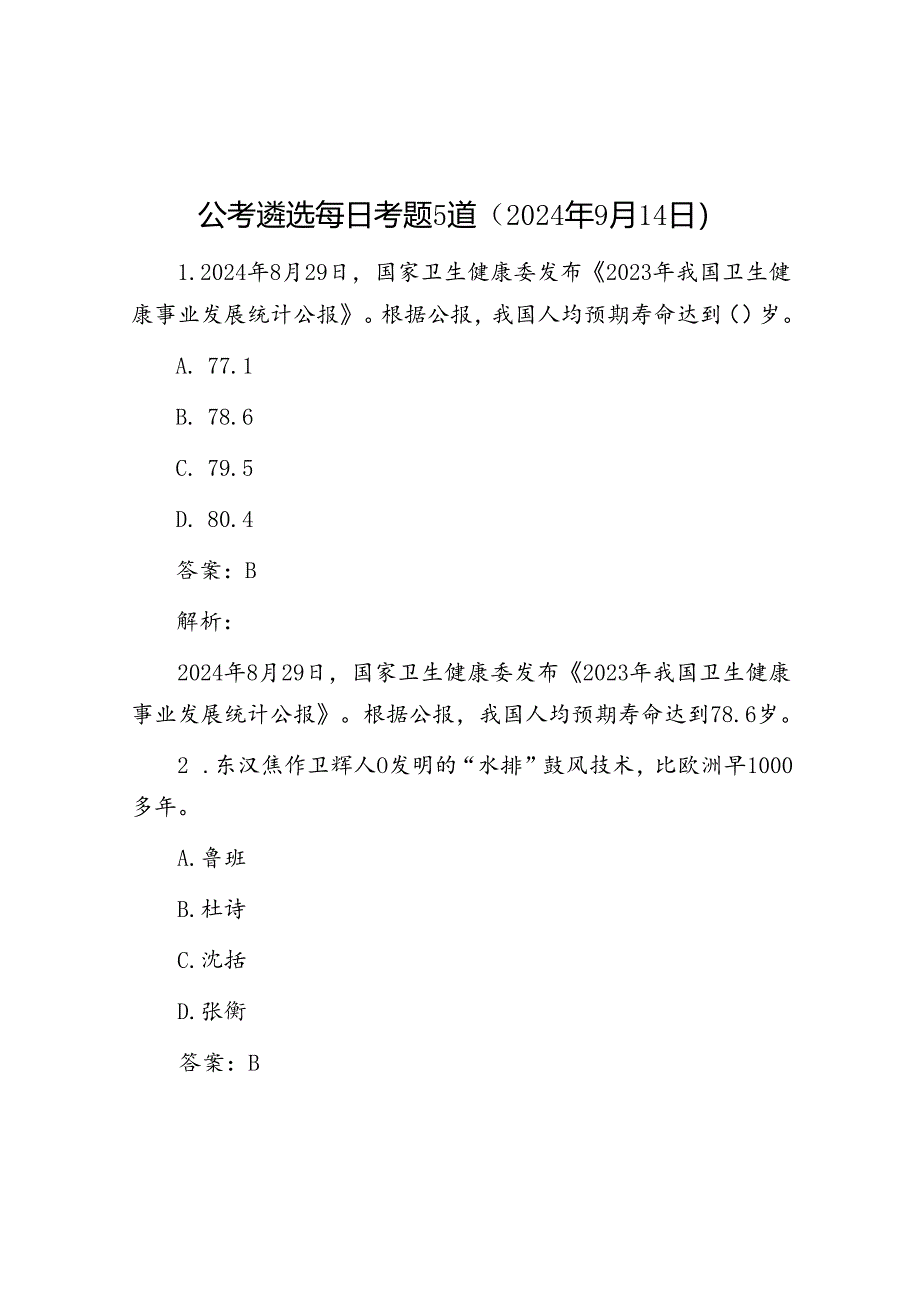 公考遴选每日考题5道（2024年9月14日）.docx_第1页