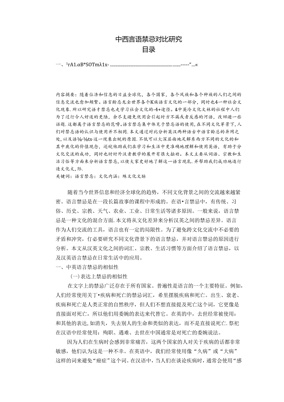 【《中西言语禁忌对比探析》2700字】.docx_第1页