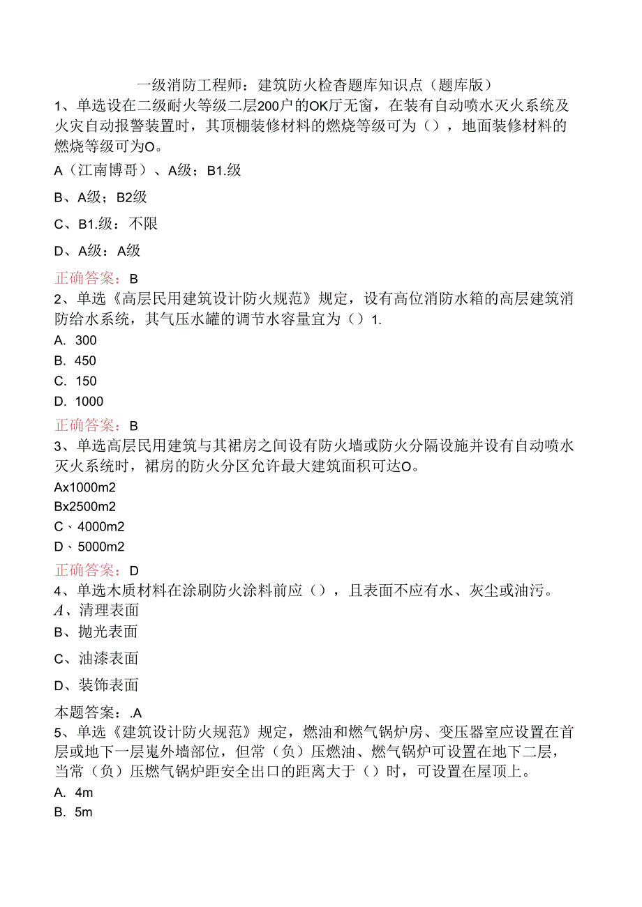 一级消防工程师：建筑防火检查题库知识点（题库版）.docx_第1页