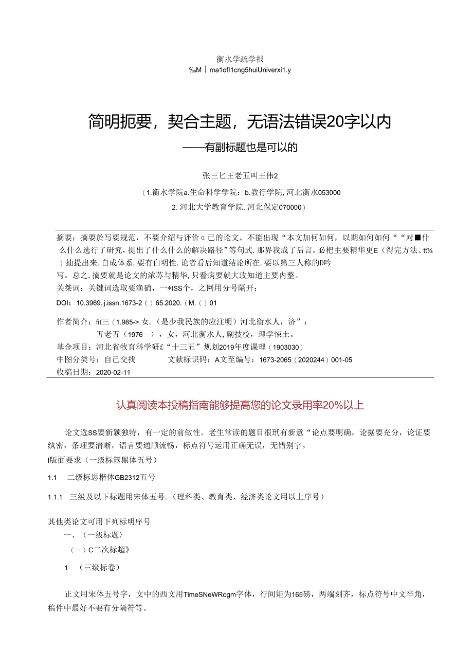 《衡水学院学报》论文投稿模板.docx_第1页