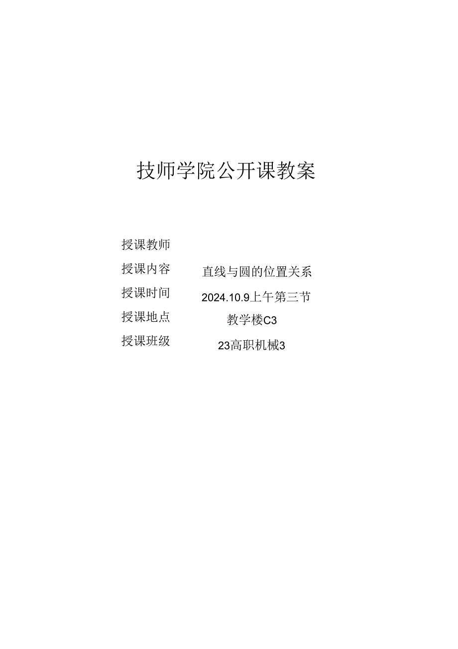 “直线与圆的位置关系”教案.docx_第1页