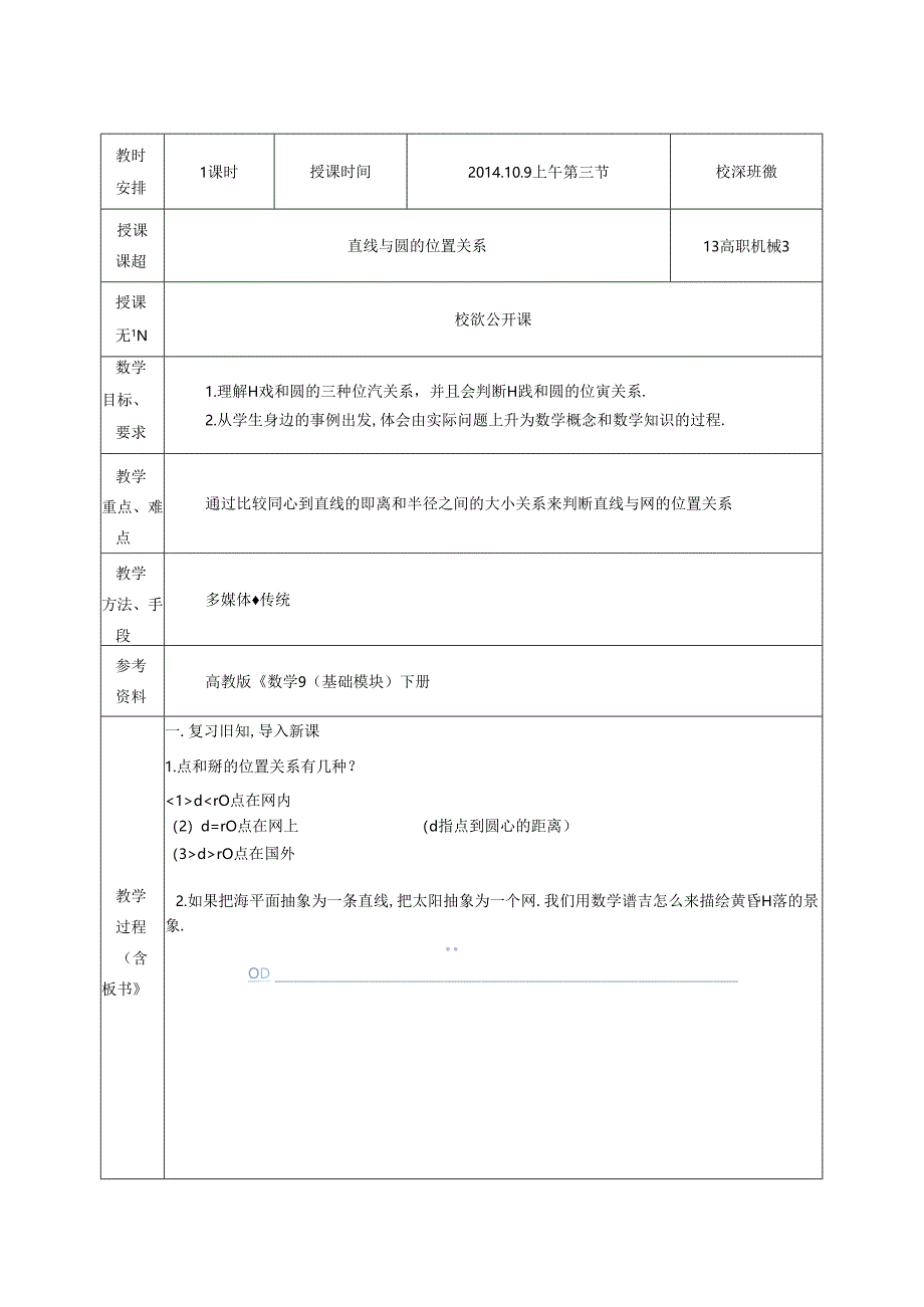 “直线与圆的位置关系”教案.docx_第2页