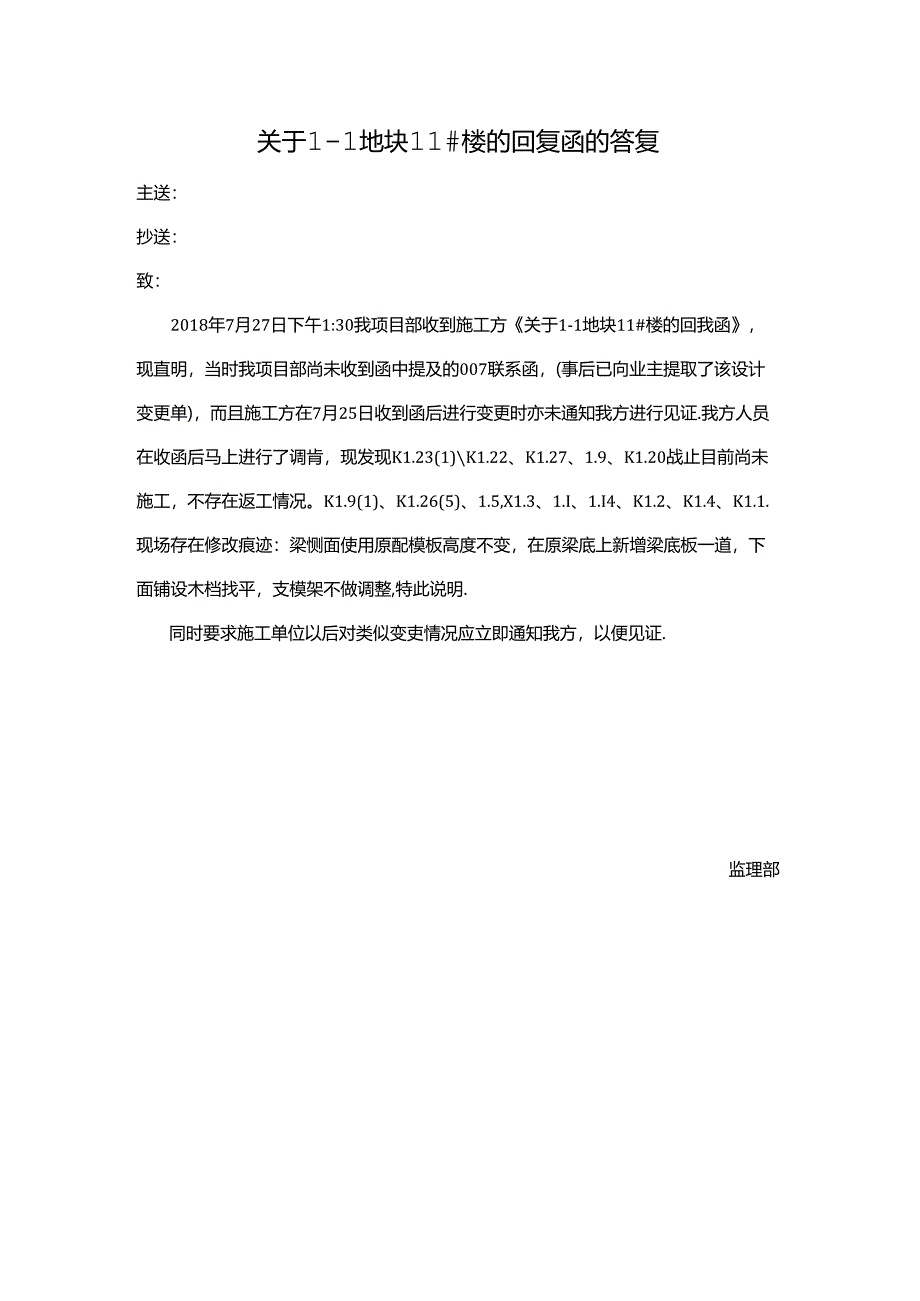 [监理资料][监理通知单]关于1-1地块11#楼的回复函的答复.docx_第1页