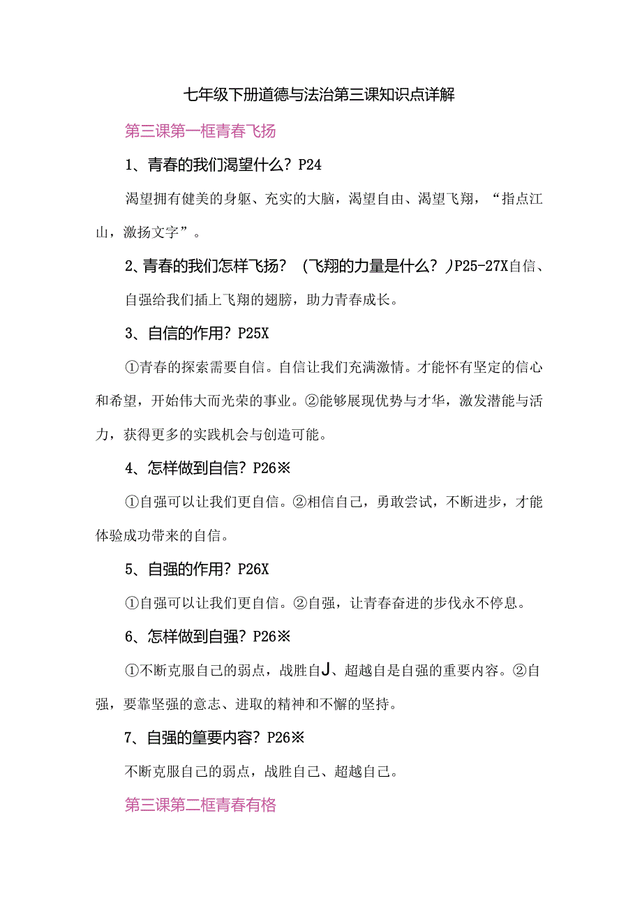 七年级下册道德与法治第三课知识点详解.docx_第1页