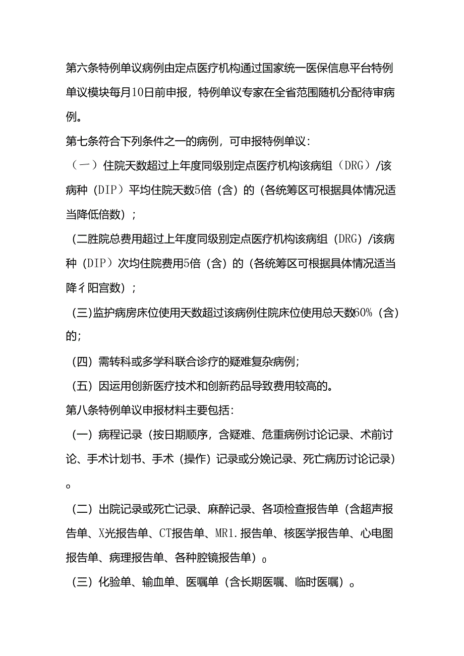 《河北省按疾病诊断相关分组（DRG）付费和按病种分值（DIP）付费特例单议经办管理规程（试行）》全文及解读.docx_第2页