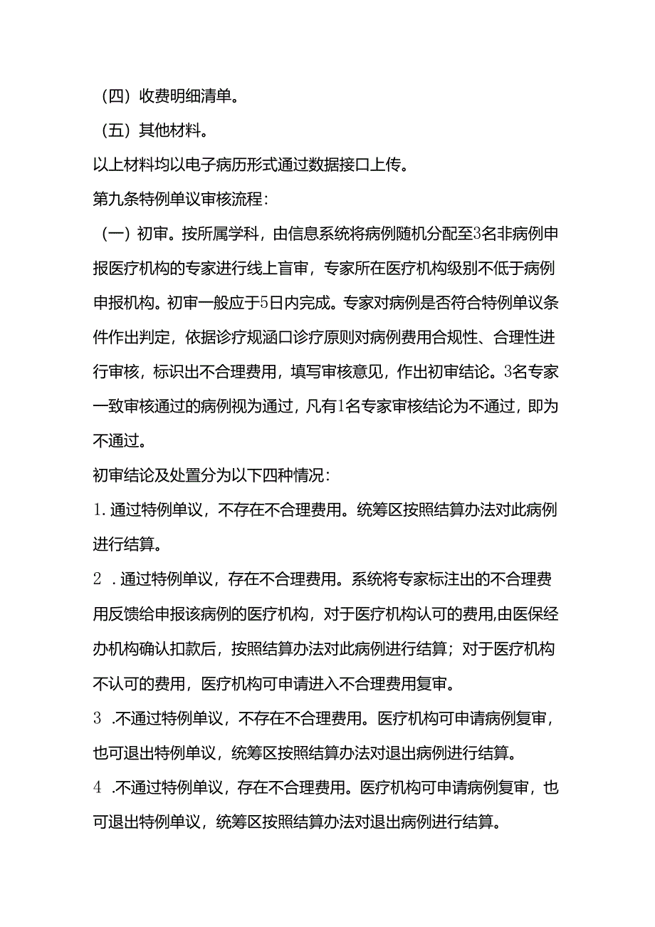 《河北省按疾病诊断相关分组（DRG）付费和按病种分值（DIP）付费特例单议经办管理规程（试行）》全文及解读.docx_第3页