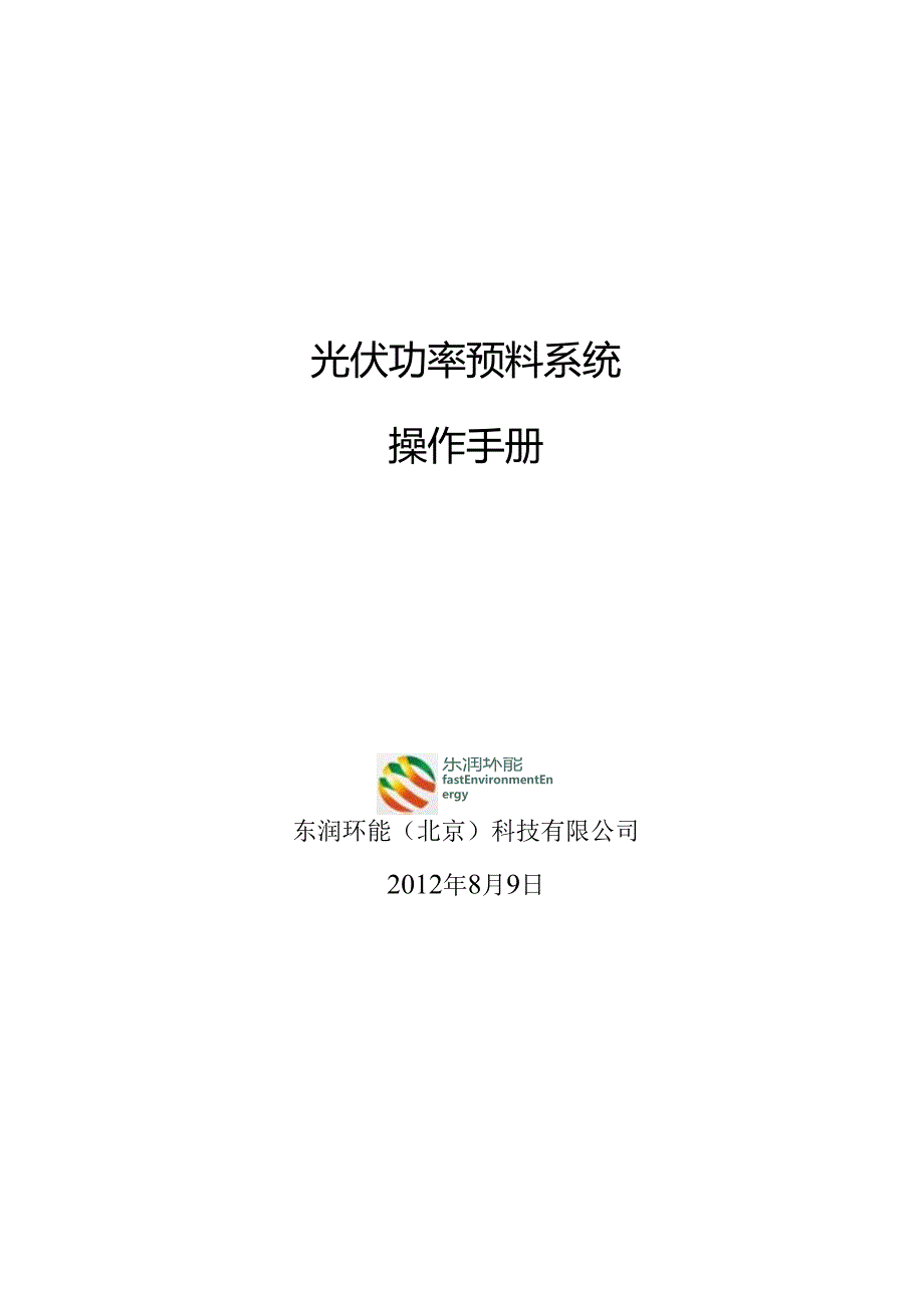 光伏功率预测系统操作手册.docx_第1页