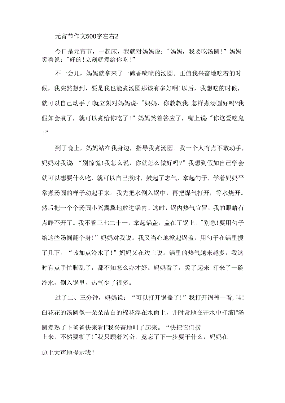 元宵节作文500字左右.docx_第2页