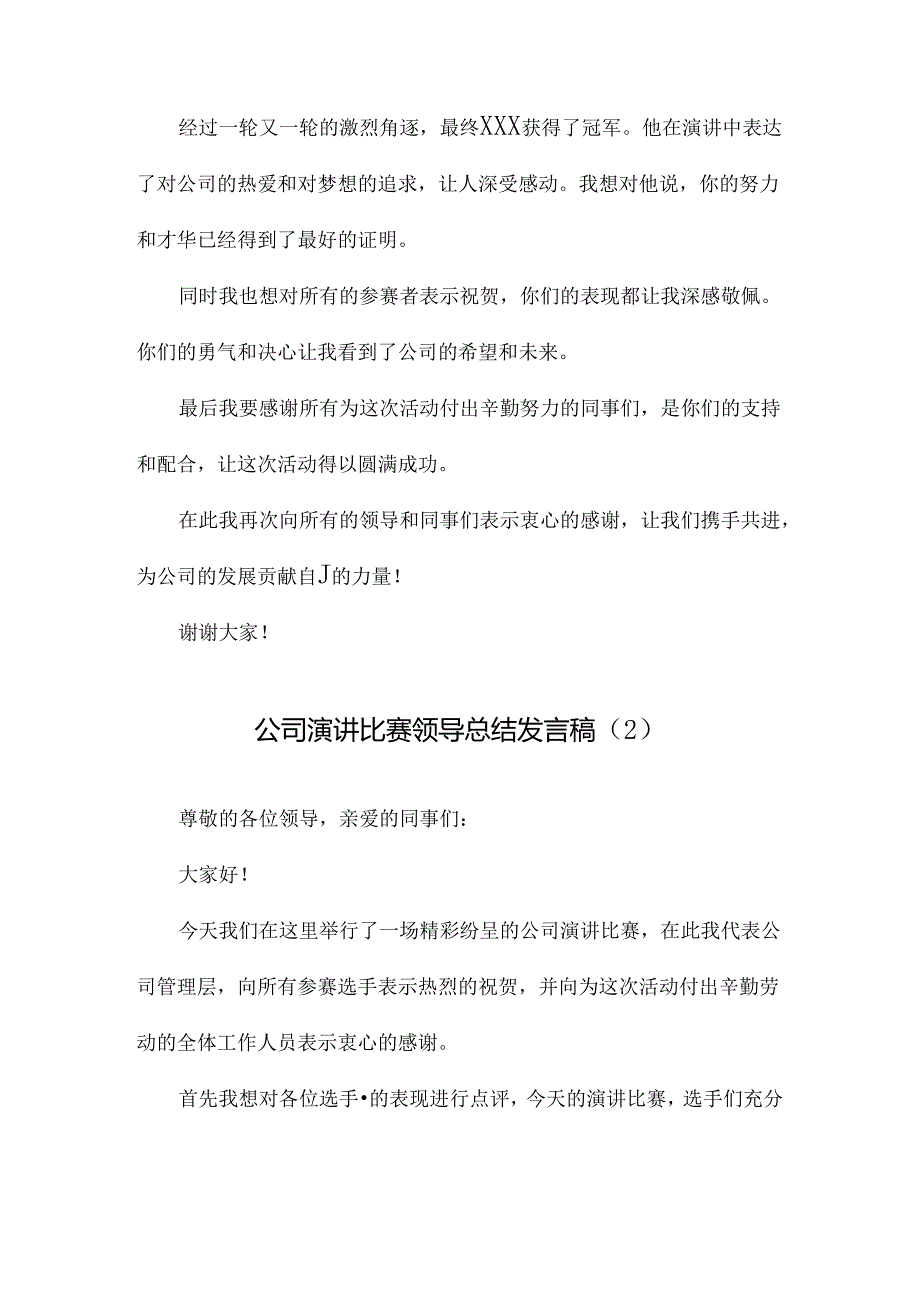 公司演讲比赛领导总结发言稿.docx_第3页