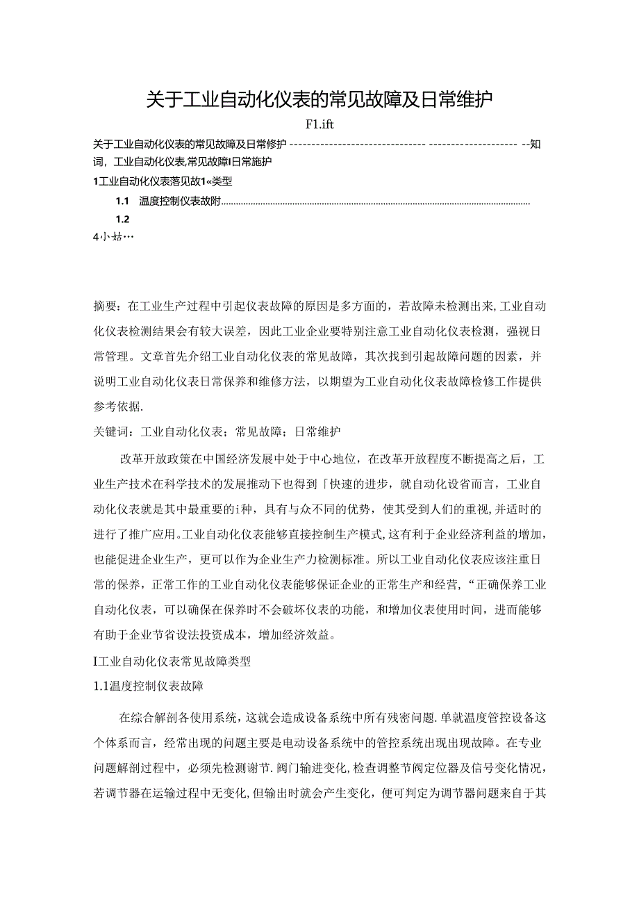 【《关于工业自动化仪表的常见故障及日常维护》3700字】.docx_第1页