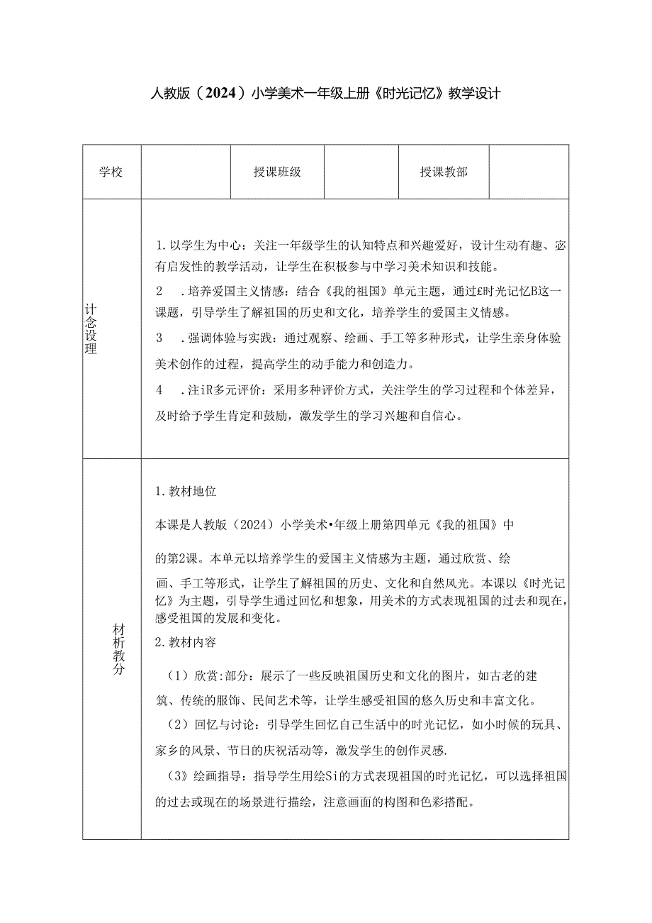 人教版（2024）小学美术一年级上册《时光记忆》教学设计.docx_第1页