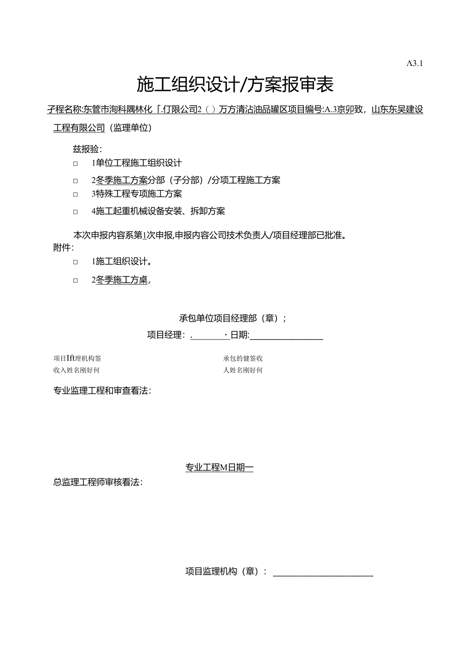 储罐安装工程冬季施工方案.docx_第1页