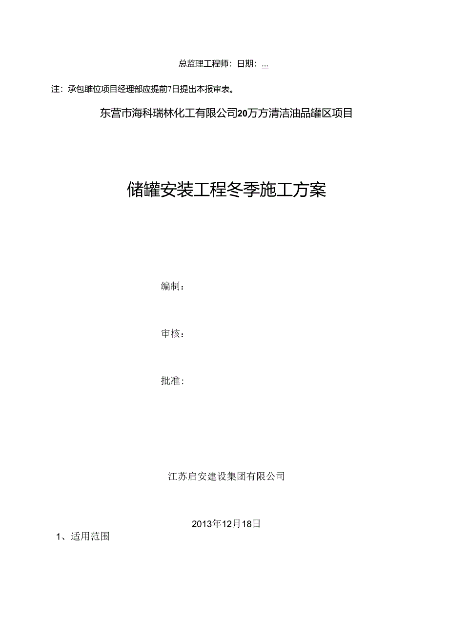 储罐安装工程冬季施工方案.docx_第2页