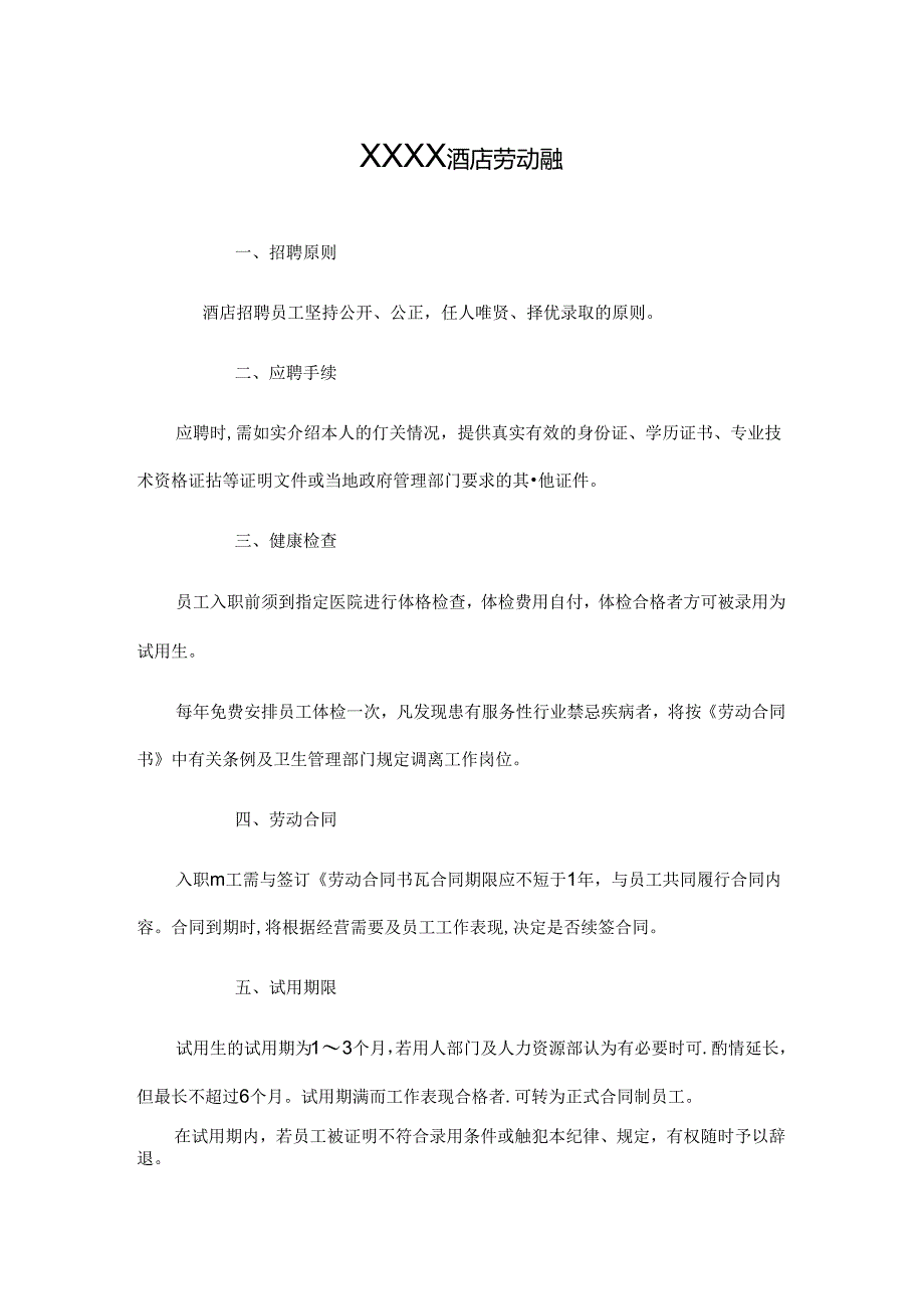 XXXX酒店劳动条例.docx_第1页