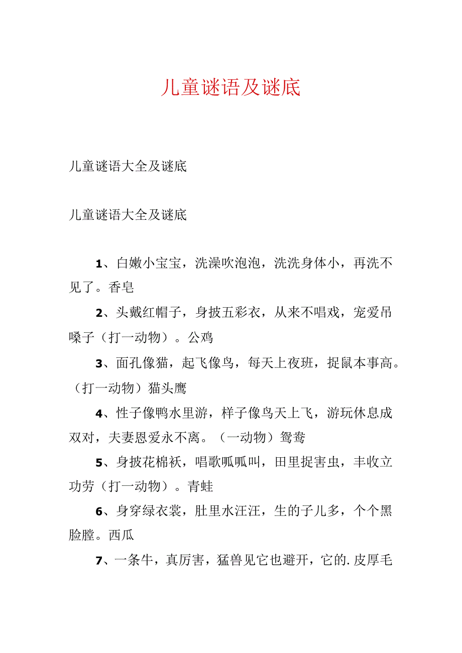 儿童谜语及谜底.docx_第1页