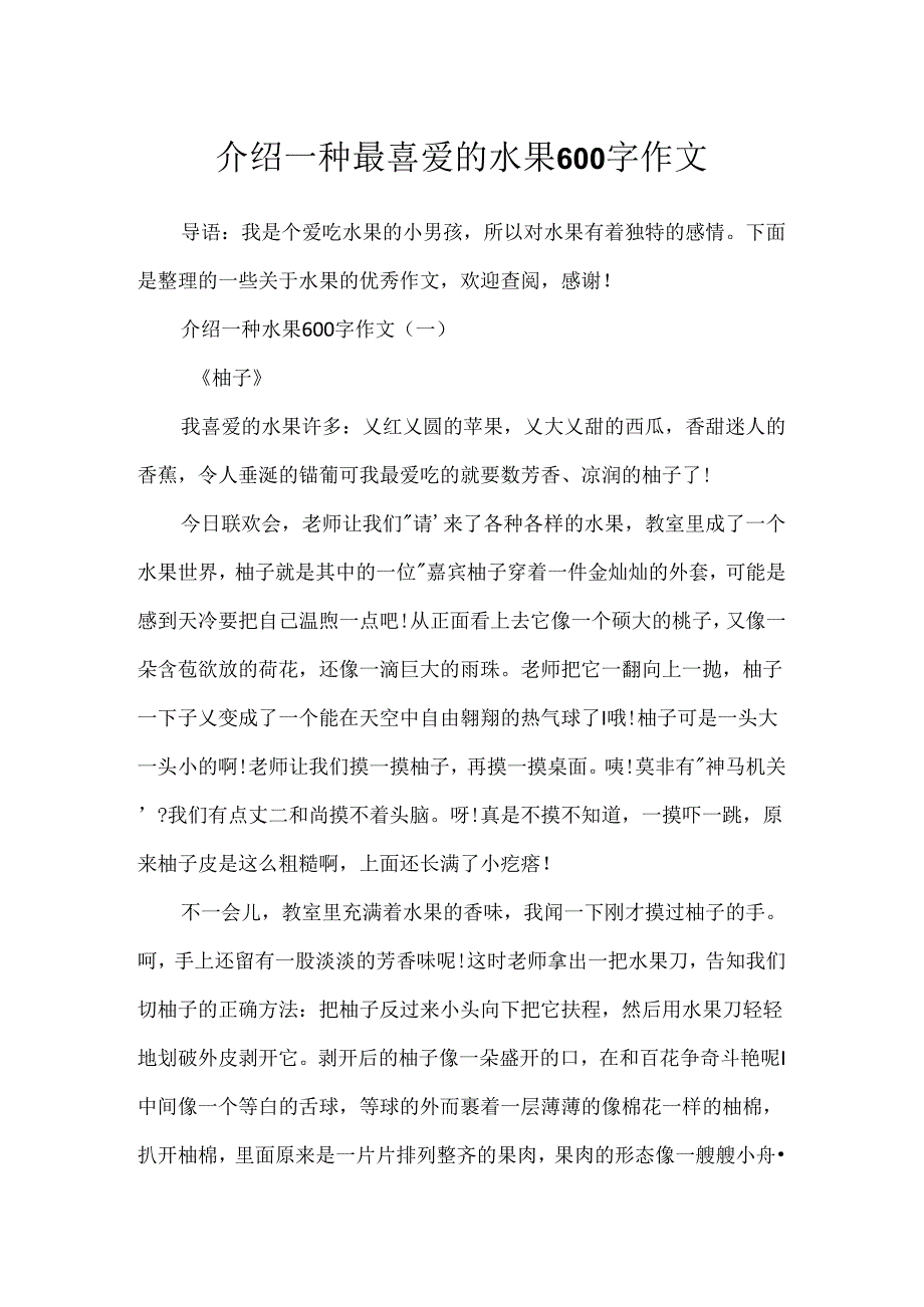 介绍一种最喜欢的水果600字作文.docx_第1页