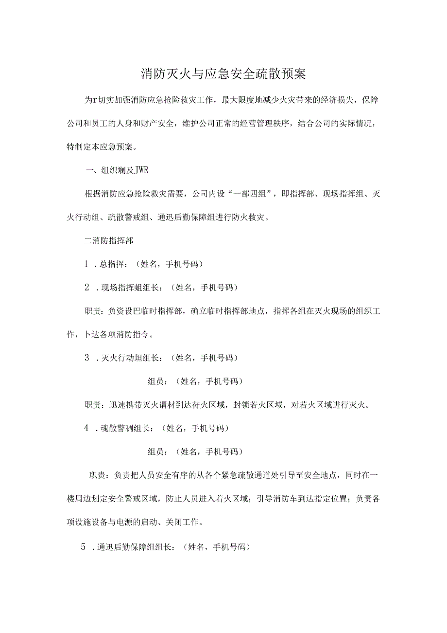 企业消防灭火与应急安全疏散预案（标准版）.docx_第1页