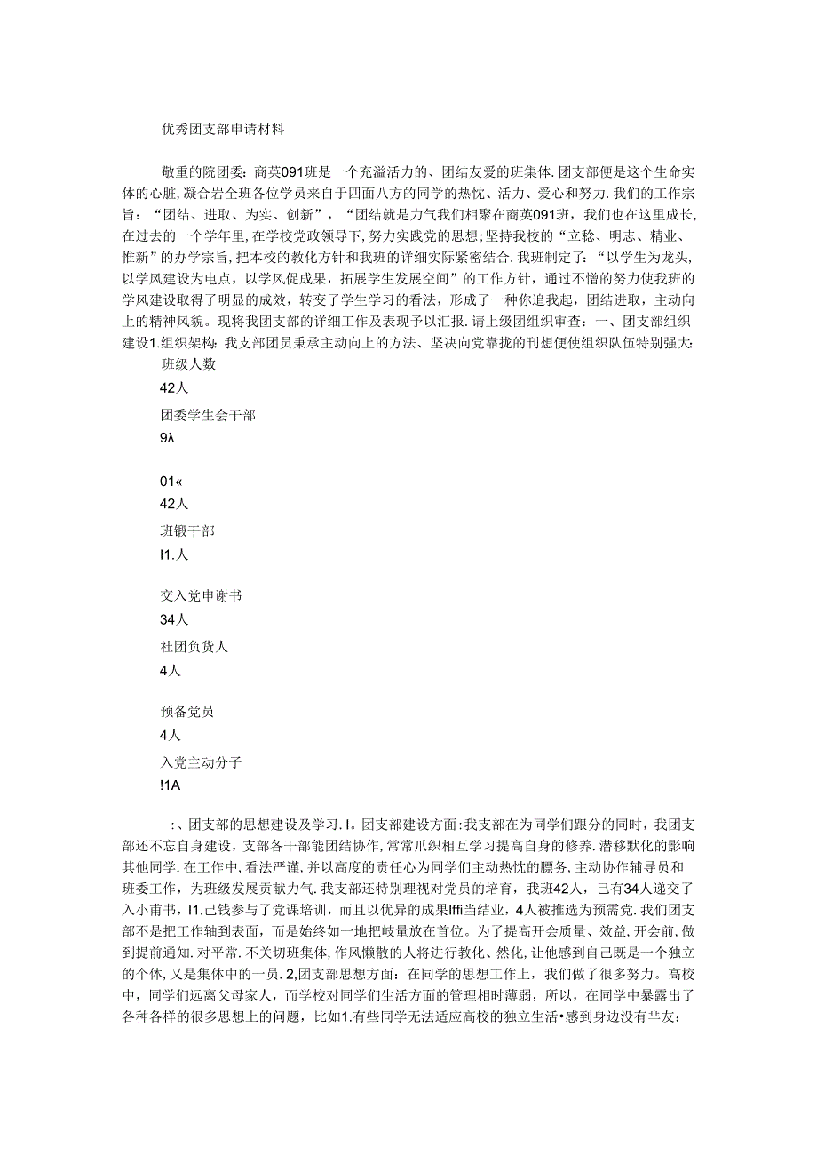 优秀团支部申请材料.docx_第1页