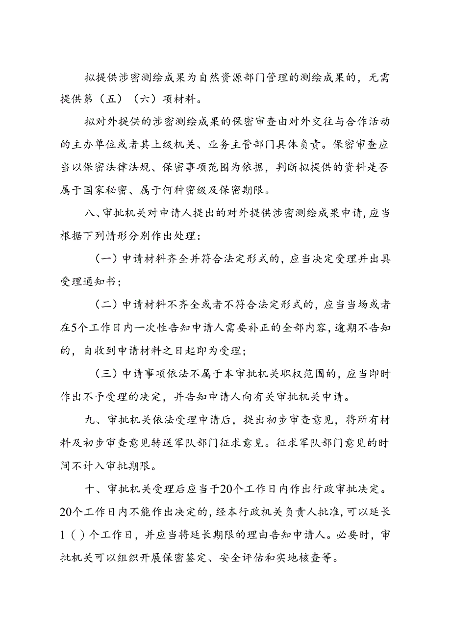 《对外提供涉密测绘成果管理办法》.docx_第3页