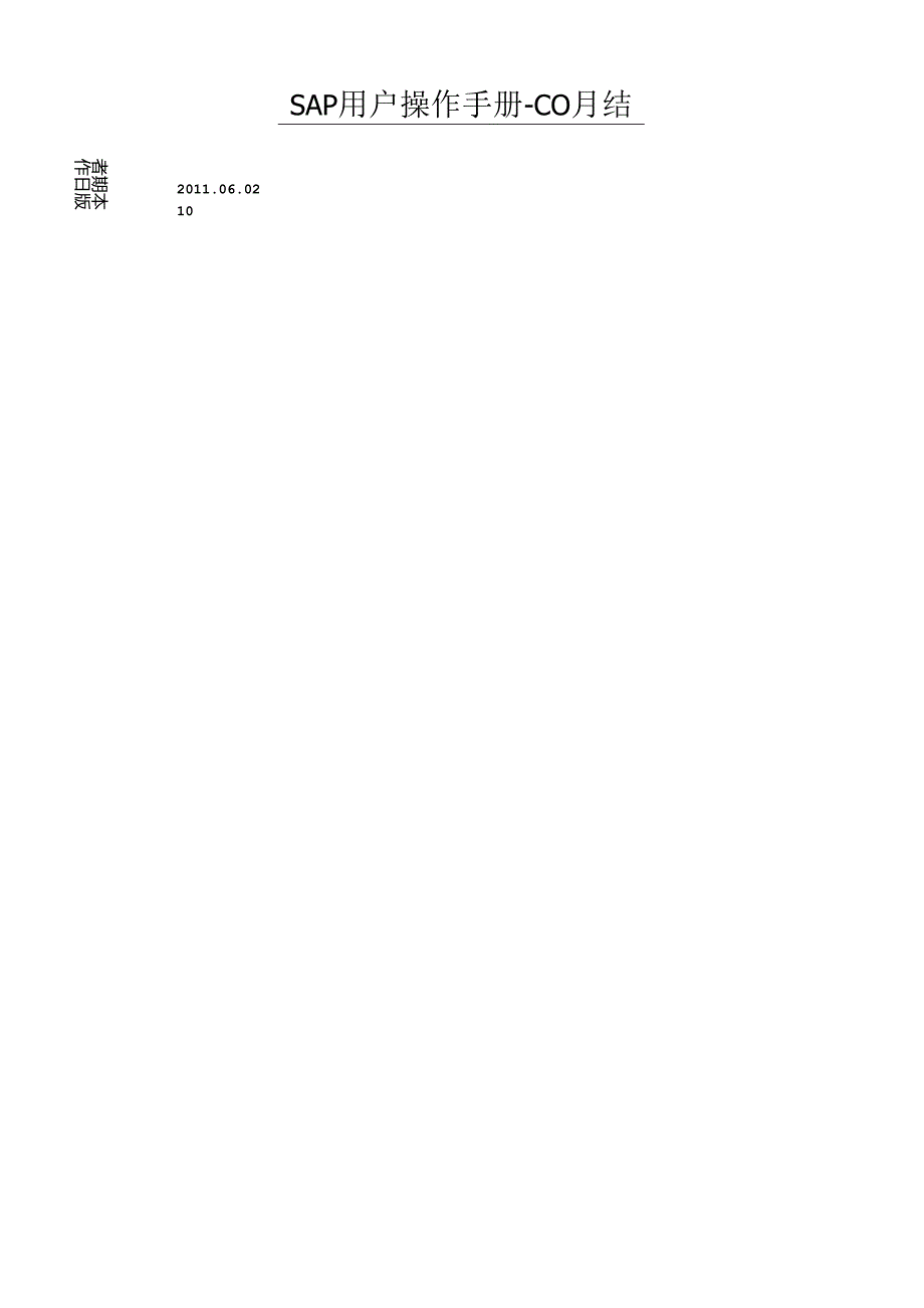 SAP项目用户操作手册-CO月结.docx_第1页