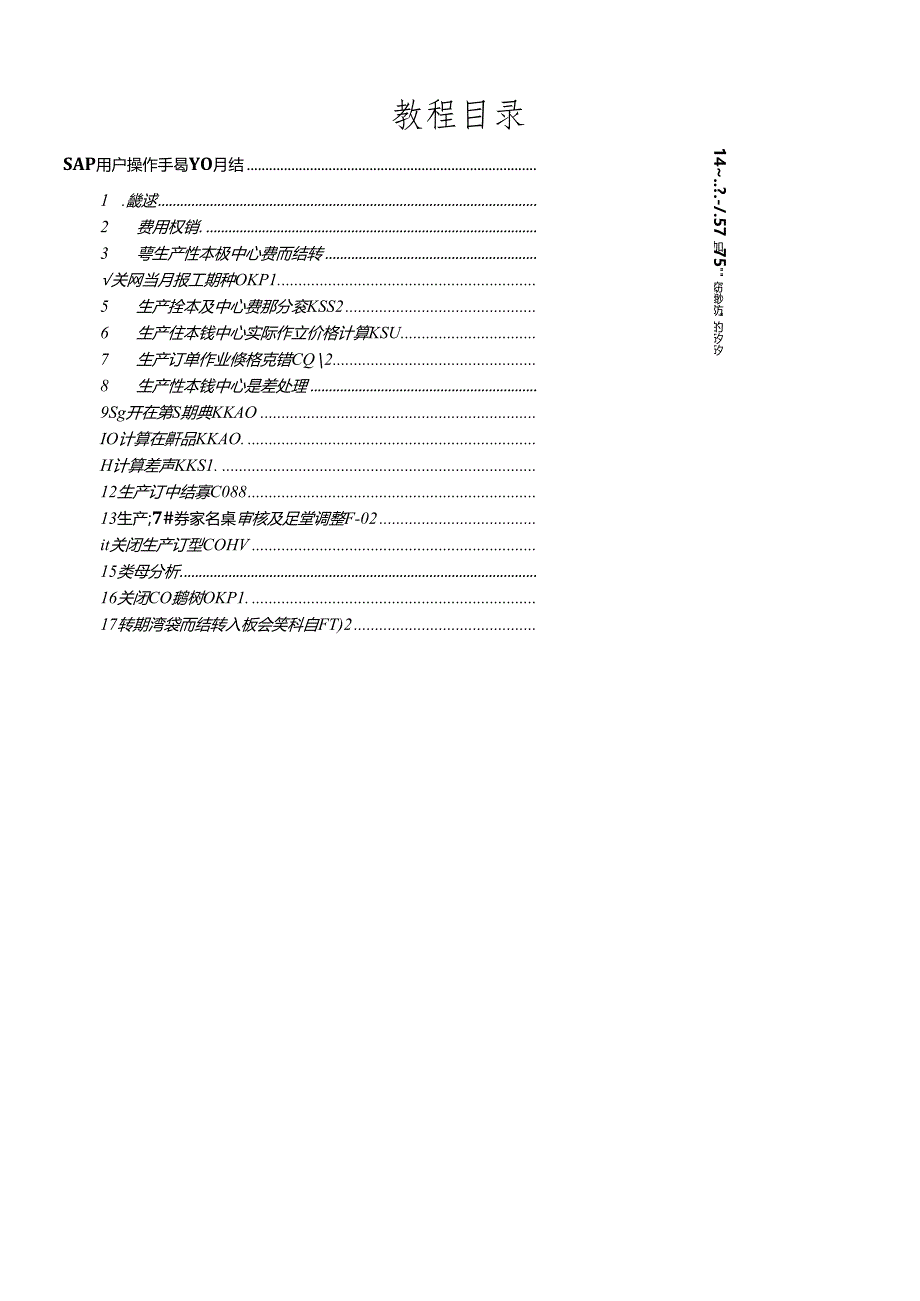 SAP项目用户操作手册-CO月结.docx_第2页