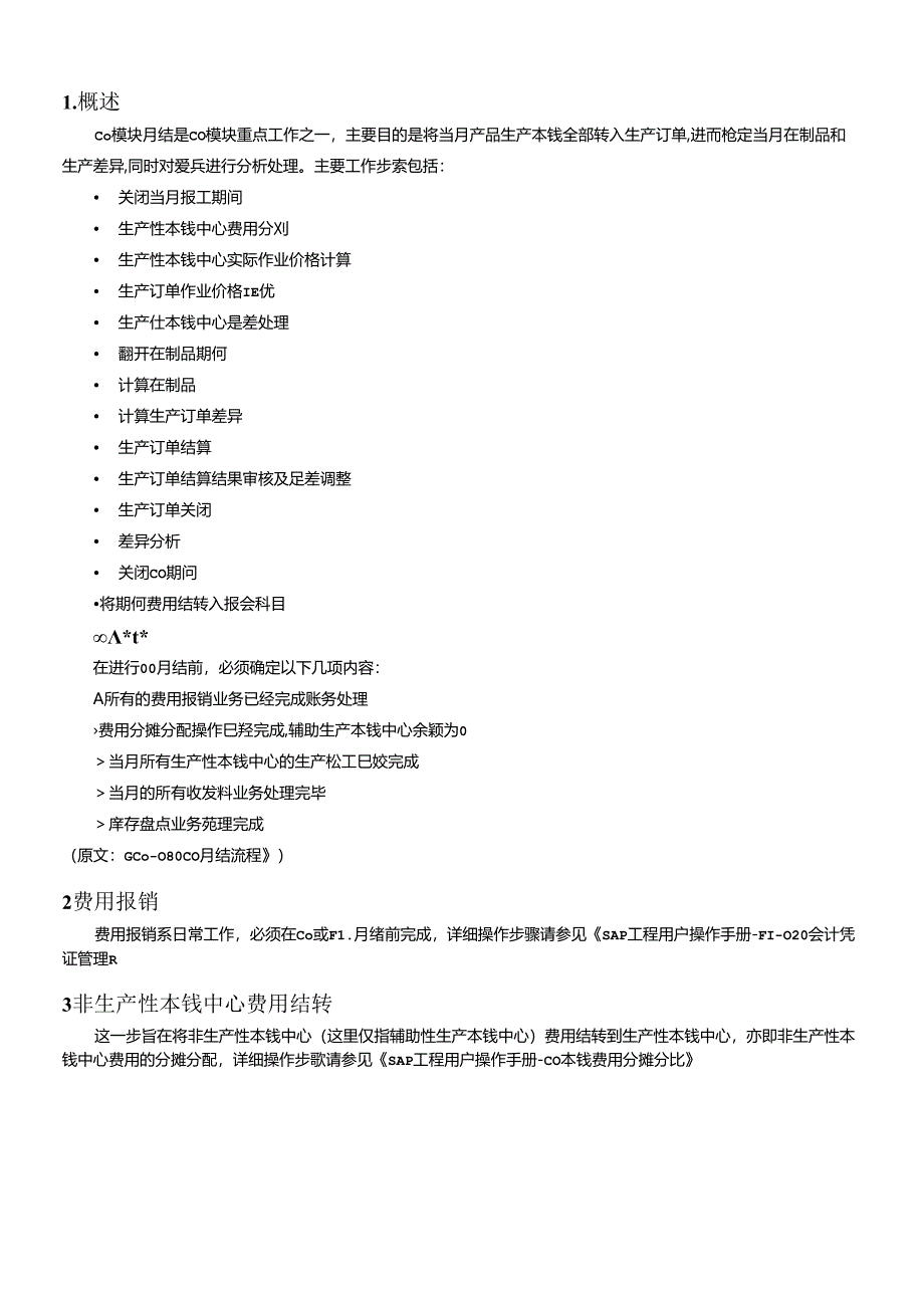 SAP项目用户操作手册-CO月结.docx_第3页