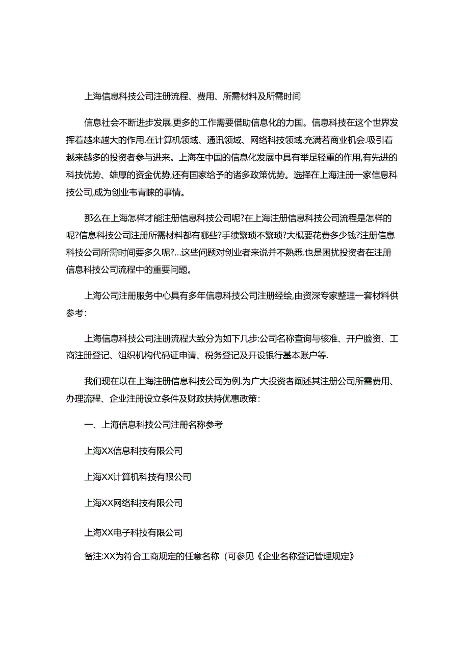 上海信息科技公司注册流程、费用、所需材料及所需时间-.docx_第1页