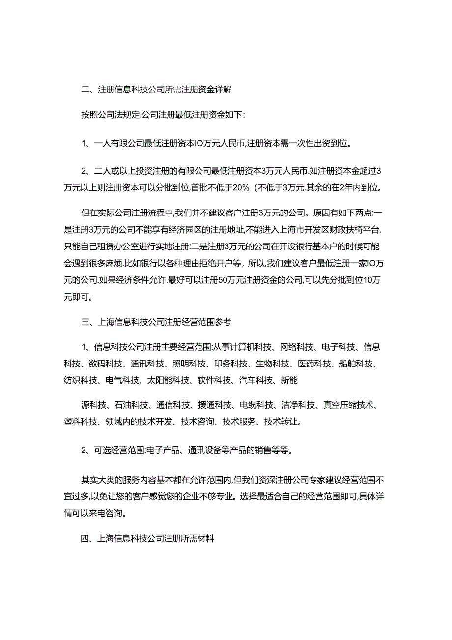 上海信息科技公司注册流程、费用、所需材料及所需时间-.docx_第2页