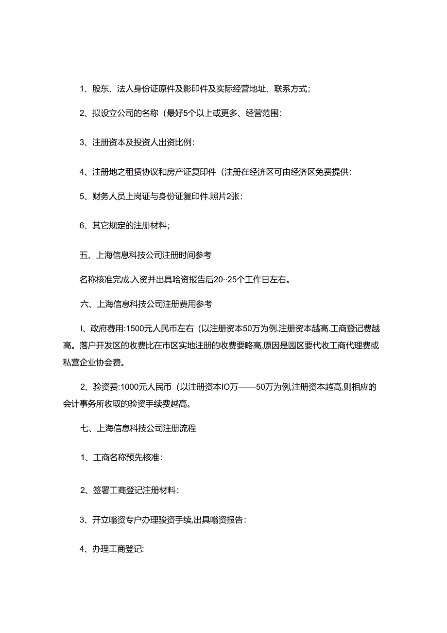 上海信息科技公司注册流程、费用、所需材料及所需时间-.docx_第3页