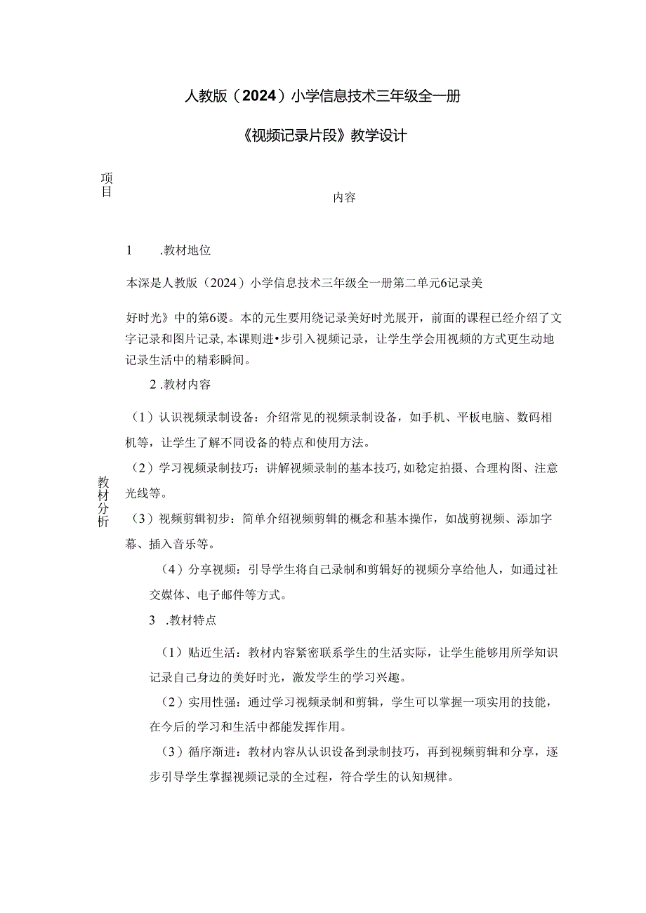 人教版（2024）小学信息技术三年级全一册《视频记录片段》教学设计.docx_第1页