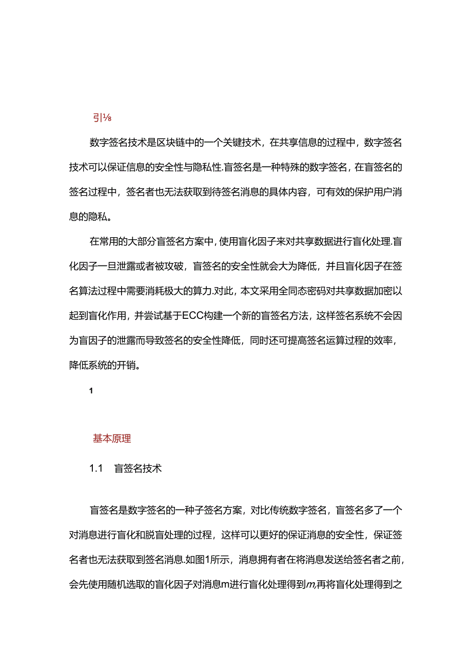 一种基于ECC的同态加密盲签名方法.docx_第1页