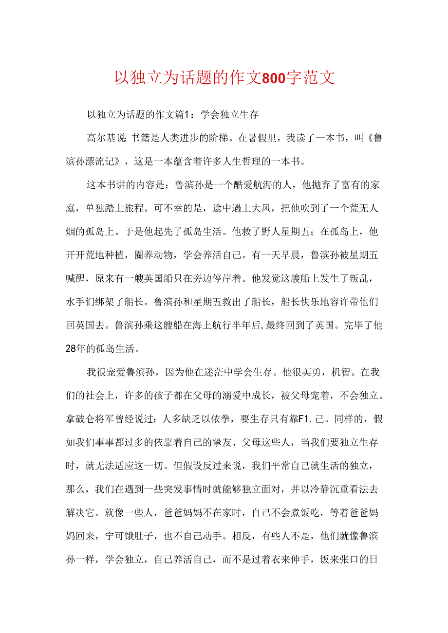 以自立为话题的作文800字范文.docx_第1页