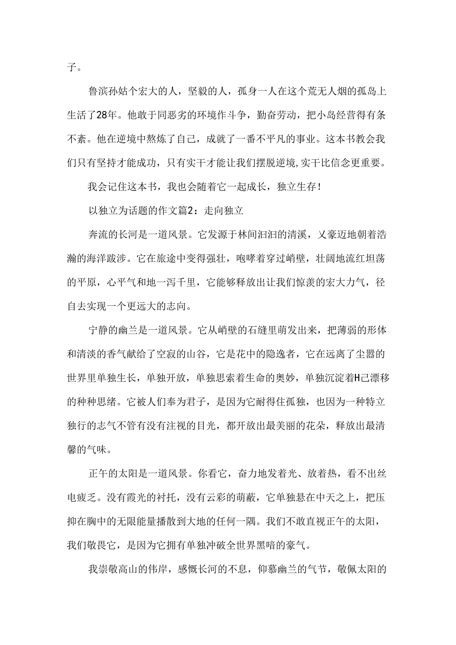 以自立为话题的作文800字范文.docx_第2页