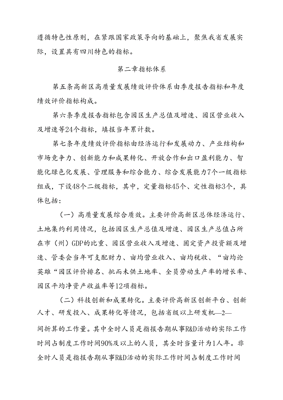 《四川省高新技术产业开发（园）区高质量发展绩效评价办法（征求意见稿）》.docx_第2页