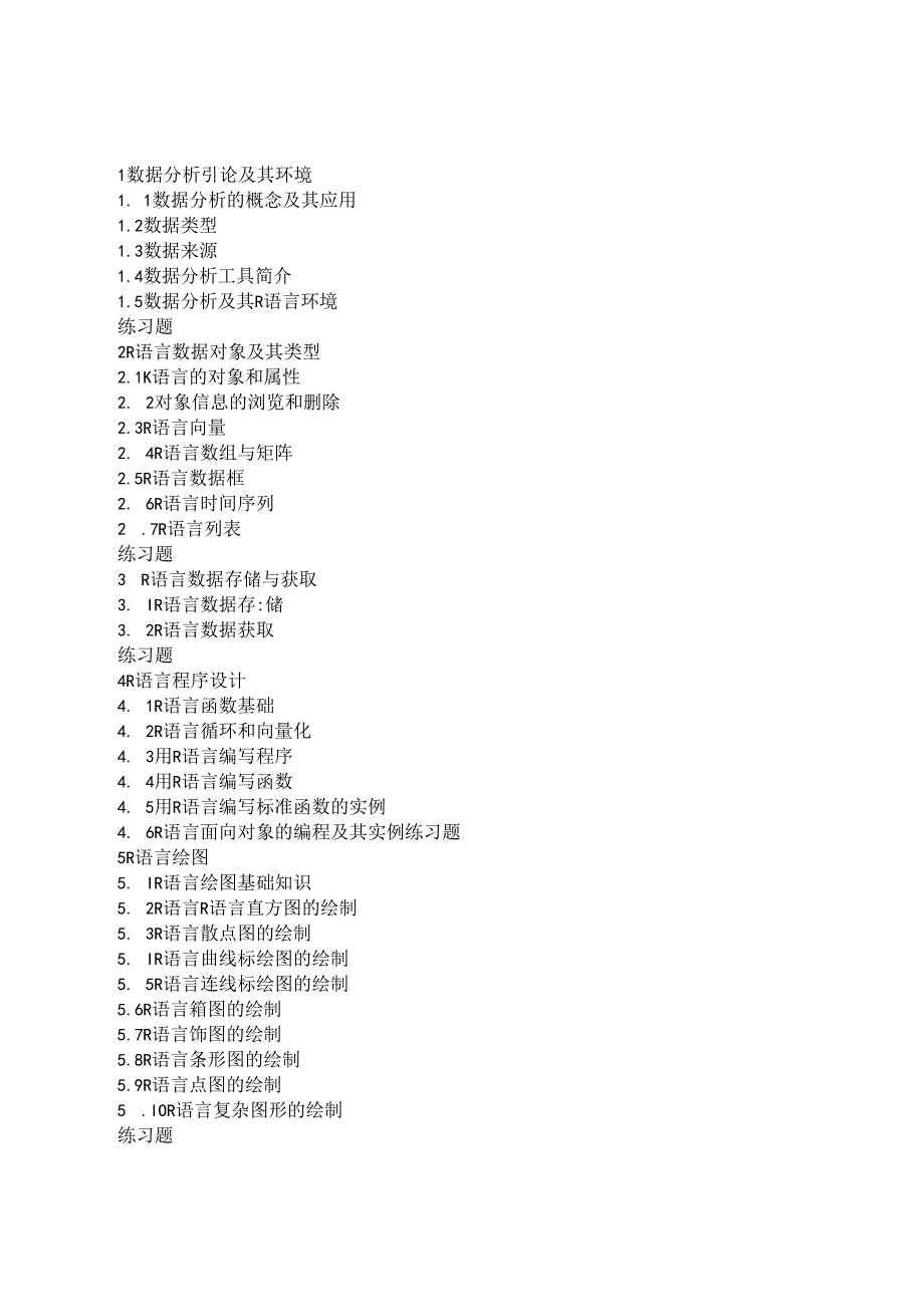 R语言与数据分析实战教学大纲.docx_第2页