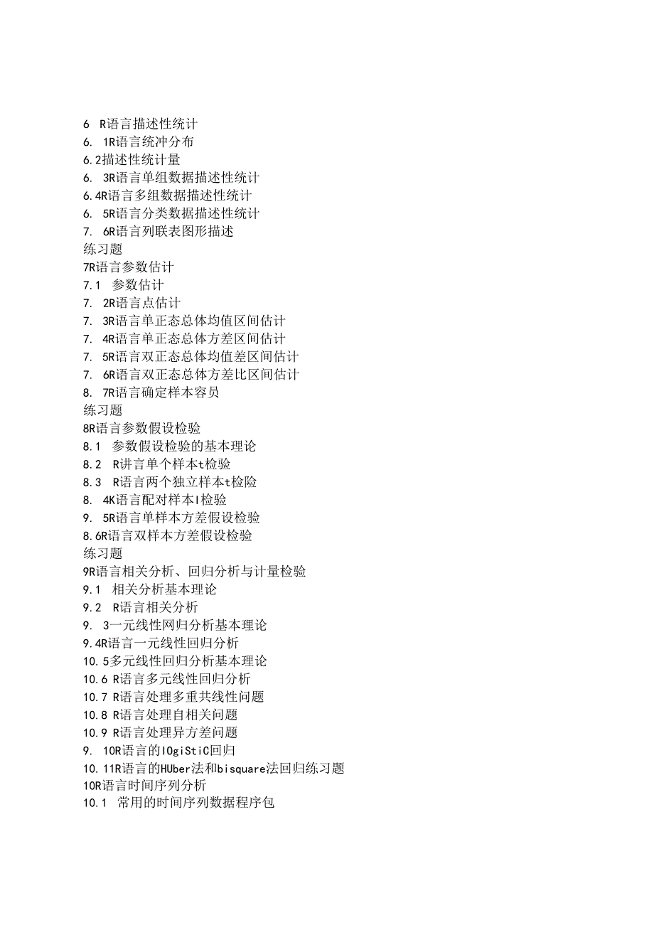 R语言与数据分析实战教学大纲.docx_第3页