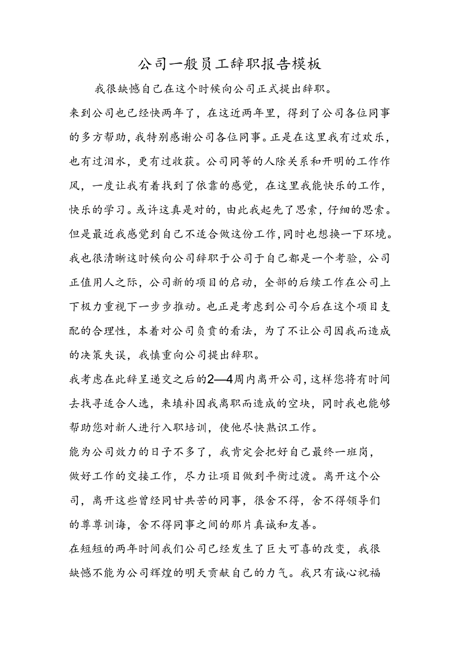 公司普通员工辞职报告模板.docx_第1页