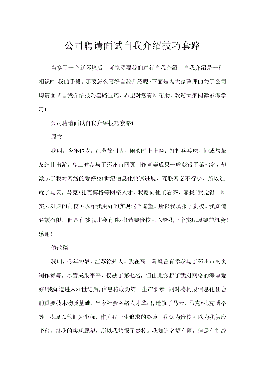 公司招聘面试自我介绍技巧套路.docx_第1页