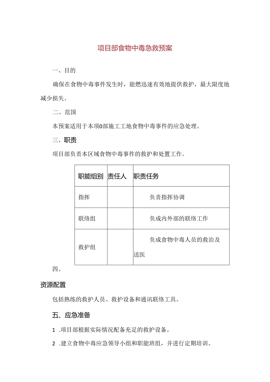 【精品】项目部食物中毒急救预案.docx_第1页