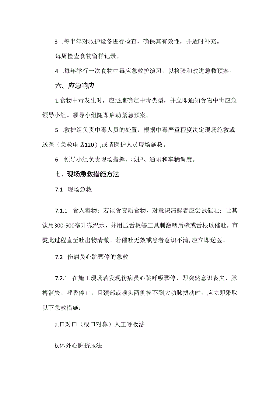 【精品】项目部食物中毒急救预案.docx_第2页