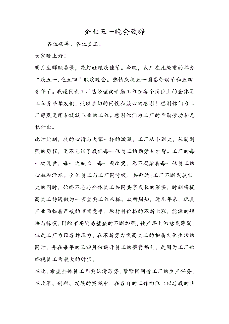 企业五一晚会致辞.docx_第1页