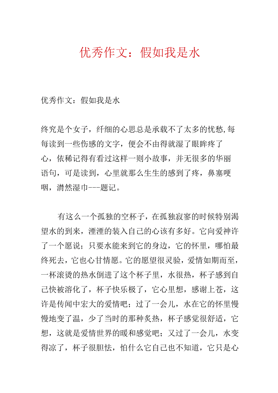 优秀作文：如果我是水.docx_第1页