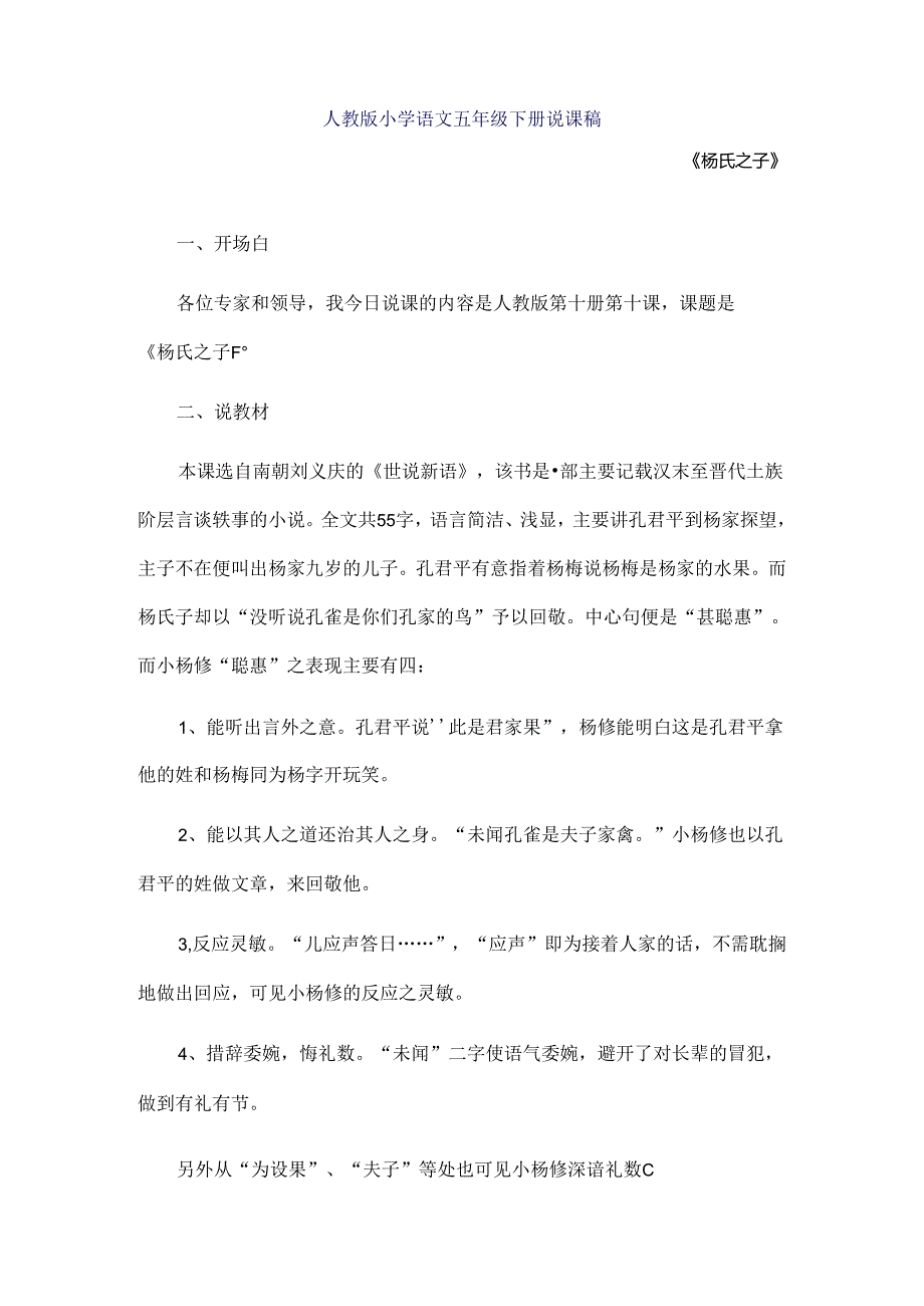 人教版五年级下册《杨氏之子》说课稿.docx_第1页