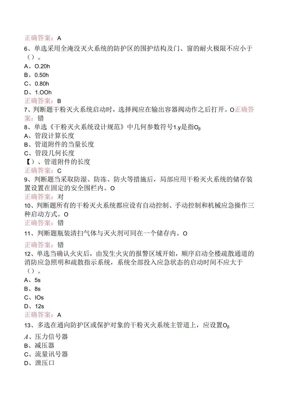 一级消防工程师：干粉灭火系统考试题库三.docx_第2页