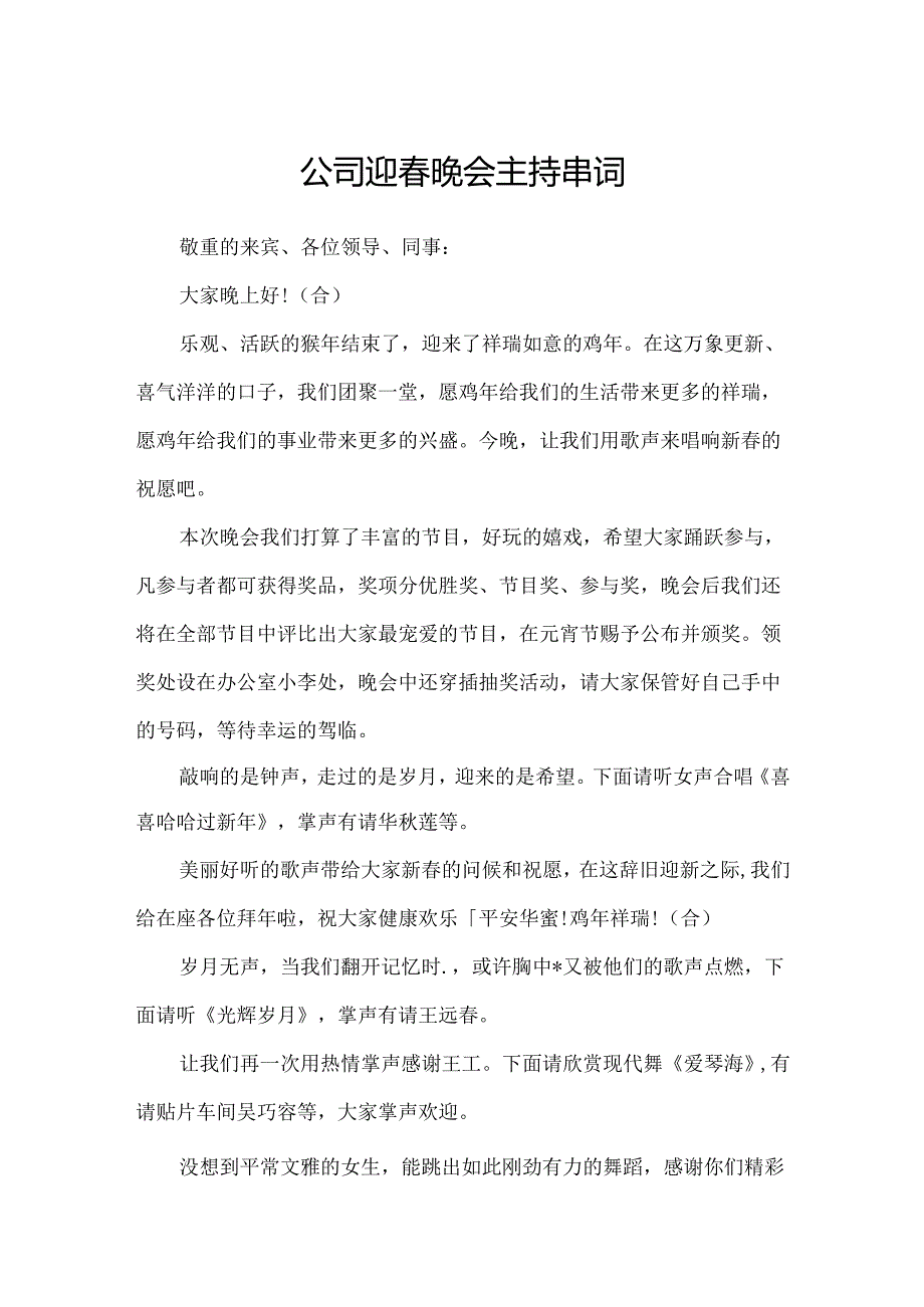 公司迎春晚会主持串词.docx_第1页