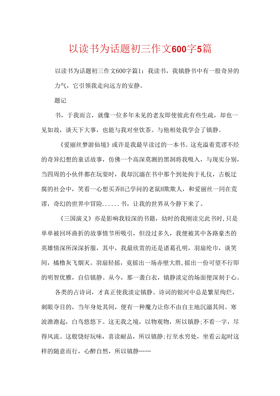 以读书为话题初三作文600字5篇.docx_第1页